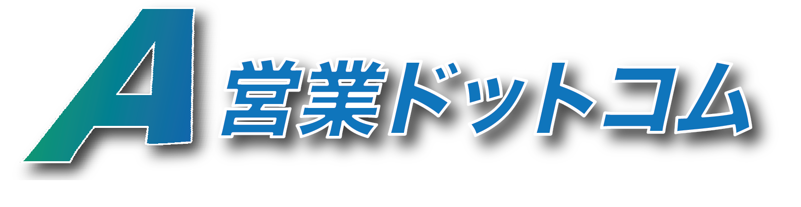 営業ドットコム